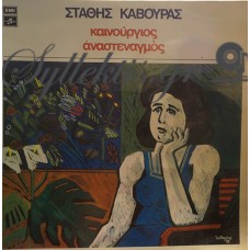 Κάβουρας Στάθης - Καινούργιος Αναστεναγμός