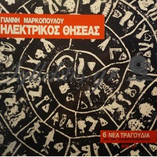 Μαρκόπουλος Γιάννης - Ηλεκτρικός Θησέας