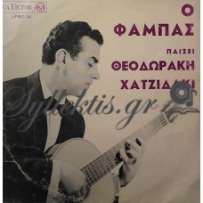 Φάμπας Δημήτρης - Ο Φάμπας Παίζει Θεοδωράκη - Χατζιδάκι