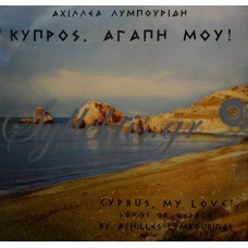 Λυμπουρίδης Αχιλλέας - Κύπρος, Αγάπη Μου