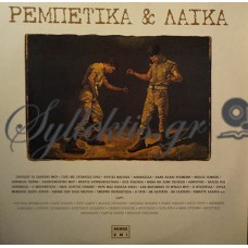 Διάφοροι - Ρεμπέτικα & Λαϊκά
