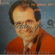 Κρυστάλης Τάσος - Για Τα Μάτια Σου Μόνο