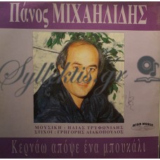 Μιχαηλίδης Πάνος - Κερνάω Απόψε Ένα Μπουκάλι