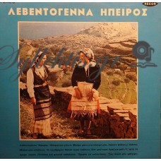 Διάφοροι - Λεβεντογέννα Ήπειρος