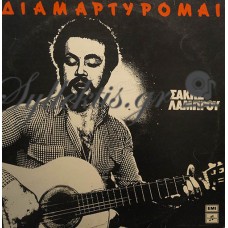 Λάμπρου Σάκης - Διαμαρτύρομαι