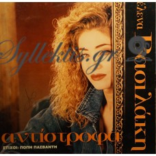 Βασιλάκη Έλενα - Αντίστροφα