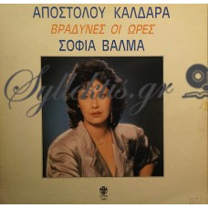 Βαλμά Σοφία - Βραδυνές Οι Ώρες