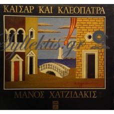 Χατζιδάκις Μάνος - Καίσαρ Και Κλεοπάτρα