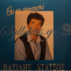 Ντάτσος Βασίλης - Θα Σε Φανταστώ