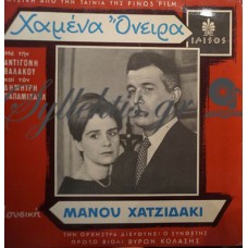 Χατζιδάκις Μάνος - Χαμένα Όνειρα