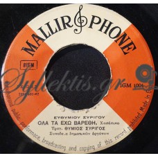 Σταματογιαννόπουλος / Συρίγος - Το Φέρσιμο Σου Δεν Μου Αρέσει / Όλα Τα Έχω Βαρεθή