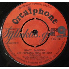 Τριπολίτης Μικές - Στη Γερμανία Πήγα Για Σένα / Η Πεθερά