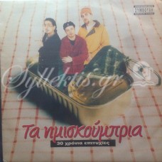 Ημισκούμπρια - 30 χρόνια επιτυχίες