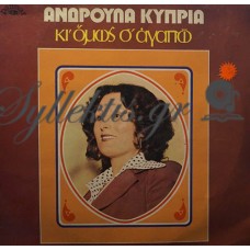 Κύπρια Ανδρούλα - Κι Όμως Σ' Αγαπώ