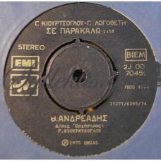 Ανδρεάδης Θέμης - Σε Παρακαλώ / Καλέ Κυρά Μαρία