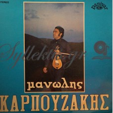 Καρπουζάκης Μανώλης - Καρπουζάκης Μανώλης