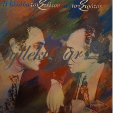 Καζαντζίδης / Διονυσίου - Η Ελλάδα Του Στέλιου Και Του Στράτου Καζαντζίδης / Διονυσίου - Η Ελλάδα Του Στέλιου Και Του Στράτου