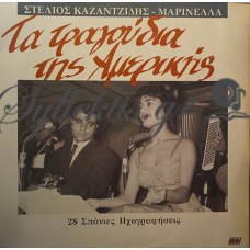 Καζαντζίδης / Μαρινέλλα - Τα Τραγούδια Της Αμερικής