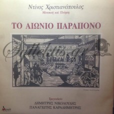 Χριστιανόπουλος Ντίνος - Το αιώνιο παράπονο