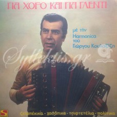 Κουλαξίζης Γιώργος - Για χορό και για γλέντι