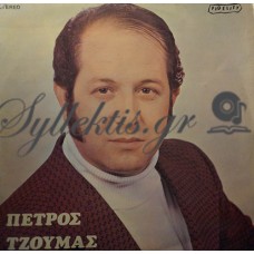 Τζούμας Πέτρος - Τζούμας Πέτρος