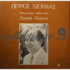 Τζούμας Πέτρος - Ηπειρώτικα Αυθεντικά, Ζαγόρι Πογώνι