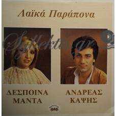 Μαντά Δέσποινα / Καψής Ανδρέας - Λαϊκά Παράπονα