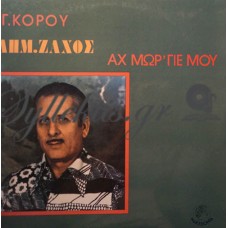 Ζάχος Δημήτρης - Αχ Μωρ' Γιε Μου