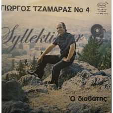 Τζαμάρας Γιώργος - Ο Διαβάτης, Νο 4