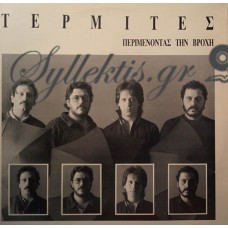 Τερμίτες - Περιμένοντας Την Βροχή