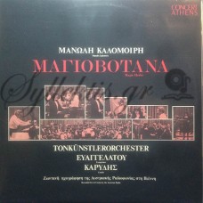 Καλομοίρης Μανώλης - Μαγιοβότανα
