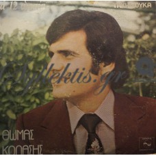 Κολάσης Θωμάς - Τα 12 Ωραία