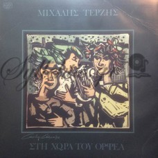 Τερζής Μιχάλης - Στη χώρα του Ορφέα