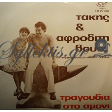 Βούης Τάκης / Βούη Αφροδίτη - Τραγούδια Στο Αμόνι