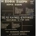 Σιδέρη Σοφία - Σε 12 Λαϊκές Επιτυχίες Του Λεονάρδου Μπουρνέλη