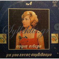 Σιδέρη Σοφία - Μη Μου Ζητάς Συμβιβασμό