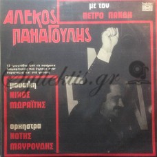 Παναγούλης Αλέκος - 12 τραγούδια του Α. Παναγούλη