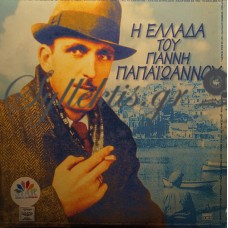 Παπαϊωάννου Γιάννης - Η Ελλάδα Του Γιάννη Παπαϊωάννου