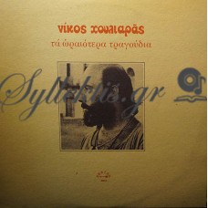 Χουλιαράς Νίκος - Τα Ωραιότερα Τραγούδια Του Νίκου Χουλιαρά