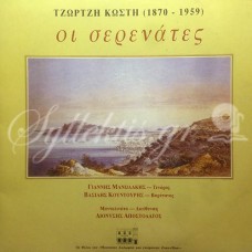 Κωστής Τζώρτζης - Οι σερενάτες (1870-1959)