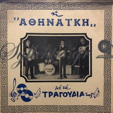 Αθηναϊκή Ορχήστρα (Athenians Of Toronto) - Όλο Τον Κόσμο Γύρισα / Ότι Σούπανε Για Μένα / Δεν Μπορώ / Γιάνγκα