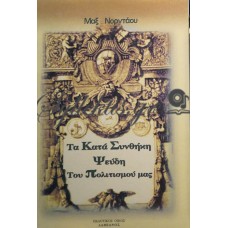 Νορντάου Μαξ - Τα Κατά Συνθήκη Ψεύδη Του Πολιτισμού Μας