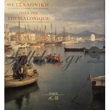 Συλλογικό - Θεσσαλονίκη 1913 & 1918, Οι Πρώτες Έγχρωμες Φωτογραφίες