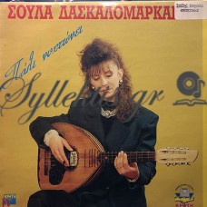 Δασκαλομαρκάκη Σούλα - Πάλι Νυχτώνει