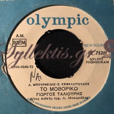 Ταλιούρης Γιώργος - Το Μοβόρικο / Ζαλίστηκα