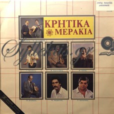 Διάφοροι - Κρητικά Μεράκια