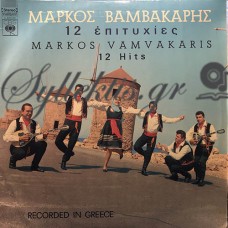 Βαμβακάρης Μάρκος - 12 Επιτυχίες