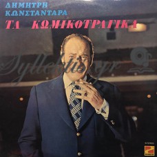 Κωνσταντάρας Λάμπρος - Τα Κωμικοτραγικά