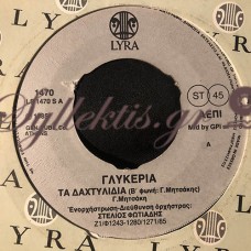 Γλυκερία - Τα Δαχτυλίδια / Το Φανταράκι