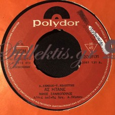 Ξανθόπουλος Νίκος - Ας Ήτανε / Το Κορίτσι Μου Κοιμάται
